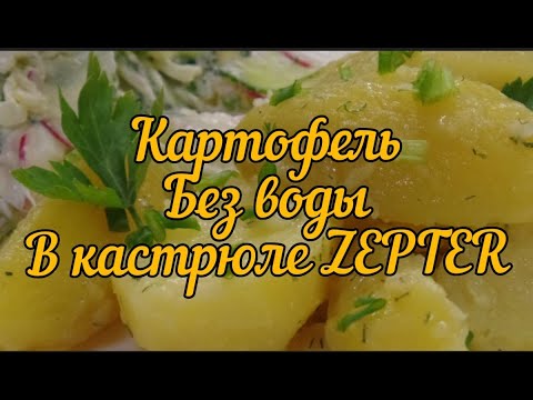 Видео: Картошка без воды в кастрюле от Zepter