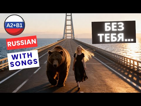 Видео: 🎵 Without You | Без тебя | Learn Russian with Music 🎶 A2 Song + Subtitles