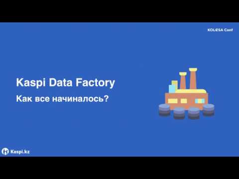 Видео: Kaspi Data Factory – Большому Кораблю большие данные, Думан Уватаев