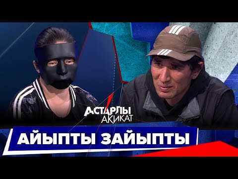Видео: Астарлы ақиқат: Айыпты зайыпты