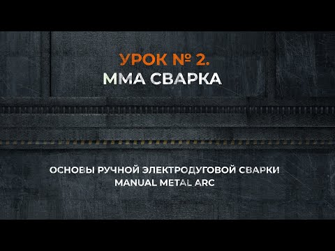 Видео: ⚡ Школа сварки. Урок №2. ММА-сварка. Теория и практика.