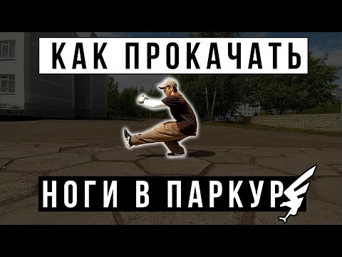 Видео: Как прокачать ноги в паркуре. Комплекс на икры и бёдра. Тренировка ног для паркура. Паркур и СФП.