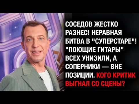Видео: СОСЕДОВ ВЗОРВАЛСЯ! Он объяснил, почему «Поющие гитары» унизили соперников!