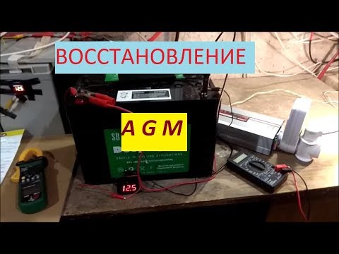 Видео: Восстановление АГМ аккумулятора (AGM)