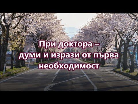 Видео: Уча английски: При доктора + FREE PDF