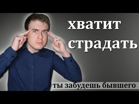 Видео: 8 минут и ты перестанешь страдать по бывшему