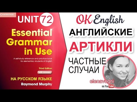 Видео: Unit 72 Определенный артикль the: частные случаи | английский язык для начинающих