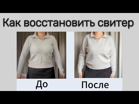 Видео: Эксперимент❗ Растягиваю 4 свитера после неправильной стирки