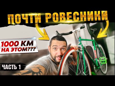 Видео: 1000 км на Советском Велосипеде ХВЗ 1980г. ВЕЛО путешествие из Рязани в Самару. НЕ повторяй это ...