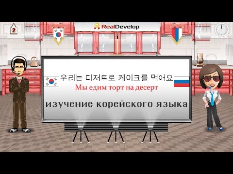 Видео: изучение корейского языка 2