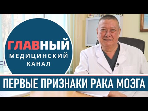 Видео: Симптомы рака мозга. Первые признаки опухоли головного мозга. Как понять что опухоль в голове