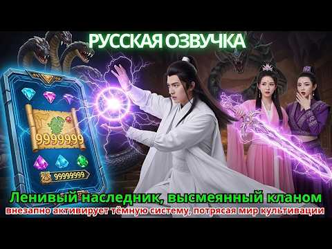 Видео: Ленивый наследник, высмеянный кланом, внезапно активирует тёмную систему, потрясая мир культивации