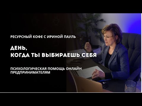 Видео: «День, когда ты выбираешь себя»