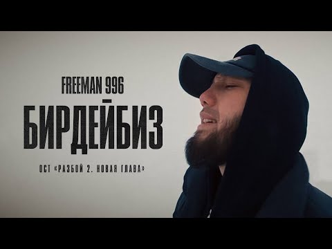 Видео: FREEMAN 996 - Бирдейбиз (OST «Разбой 2. Новая глава»)