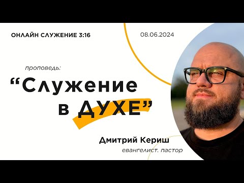 Видео: «Служение в духе». Онлайн служение 3:16