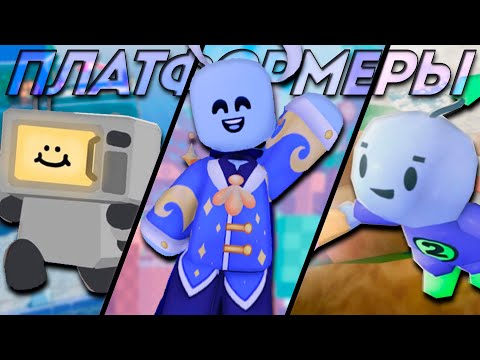 Видео: Немного про платформеры в Roblox