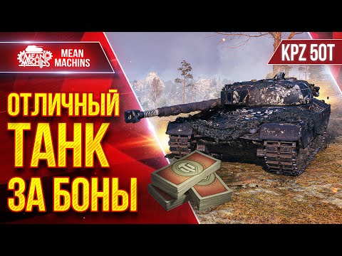 Видео: KPZ 50T - ОТЛИЧНЫЙ ТАНК ЗА БОНЫ ● Рекомендую данный средний танк ● ЛучшееДляВас