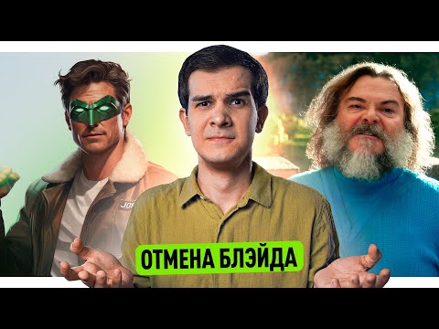 Видео: ТИЗЕР МАЙНКРАФТА // ОТМЕНА БЛЭЙДА // СКАНДАЛ МАРВЕЛ