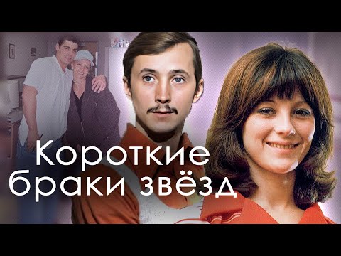 Видео: Самые короткие браки звёзд | Белоусов и Ветлицкая, Варлей и Бурляев, Макеева и Кислов, Бритни Спирс
