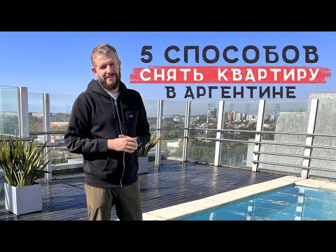 Видео: Как снять квартиру мечты в Буэнос-Айресе без проблем