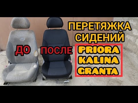 Видео: Перетяжка сидений Лада Калина, Приора, Гранта. По регламенту АВТОВАЗа