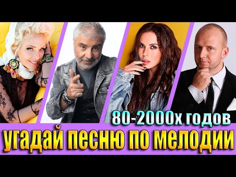 Видео: УГАДАЙ ПЕСНЮ 80х-2000х ПО МЕЛОДИИ-УГАДАЙ ПЕСНЮ ЗА 10 СЕКУНД