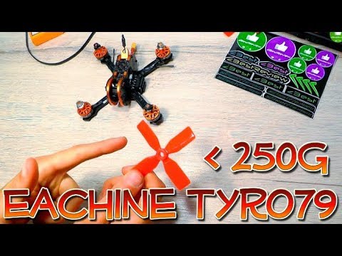 Видео: ✔ Eachine Tyro79 $ - Самый дешевый Комплект FPV Квадрокоптера ниже 250 грамм!