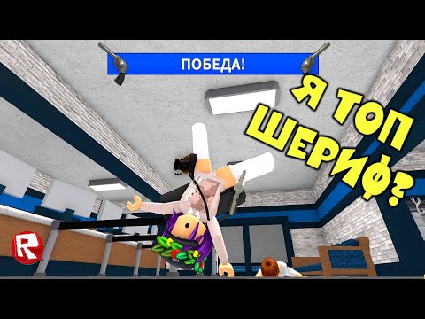 Видео: ВЕСЁЛЫЙ МАРДЕР МИСТЕРИ 2, но Я ВСЕГДА ШЕРИФ в роблокс | Murder Mystery 2 roblox