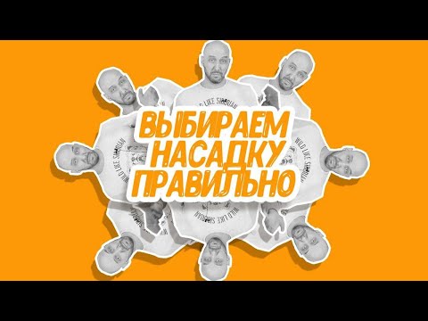 Видео: СПН, РПН и мочалки: как выбрать насадку и как она работает?