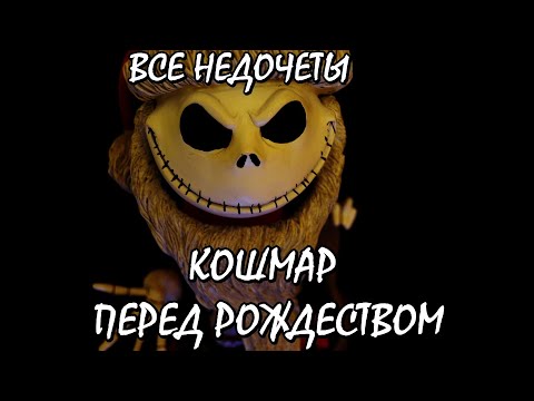 Видео: Все недочеты-грехи "Кошмар перед Рождеством"