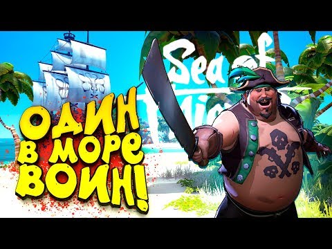Видео: ОДИН В МОРЕ ВОИН! - ШЕДЕВР! - Sea of Thieves