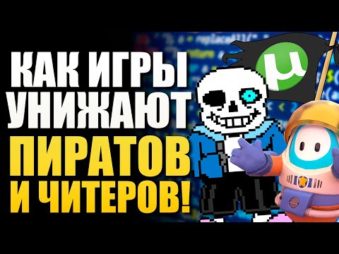 Видео: КАК РАЗРАБОТЧИКИ ИЗДЕВАЮТСЯ НАД ПИРАТАМИ И ЧИТЕРАМИ В ИГРАХ
