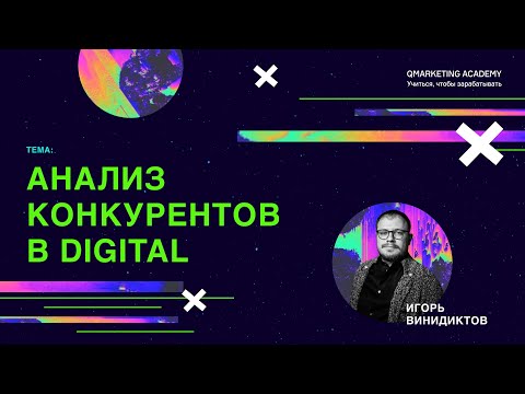 Видео: Анализ конкурентов в digital