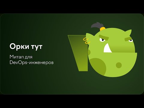 Видео: Как скрестить K8s, Ansible и Jenkins, не привлекая внимания санитаров | Алексей Рейцман