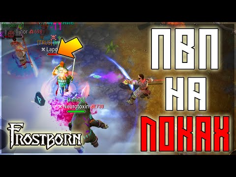 Видео: ПВП НА ВСЕХ КЛАССАХ ! СЕМЕЙНЫЕ ЗАРУБЫ ПО КД ! Frostborn: Action RPG