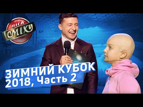 Видео: Игра БЕЗ Тренеров - ЗИМНИЙ КУБОК Лиги Смеха 2018, Часть 2 | Полный выпуск от 07.12.2018