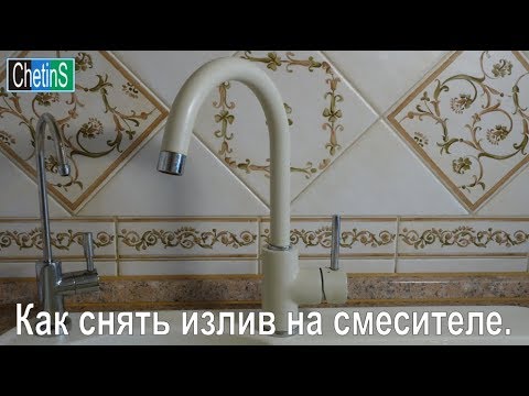 Видео: Как снять излив на смесителе