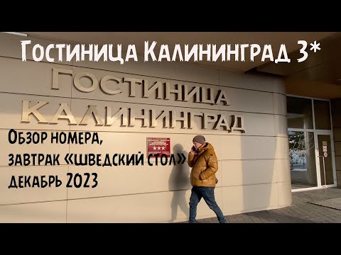 Видео: Гостиница Калининград 3* Обзор номера "  одноместный бизнес класс",  «шведский стол», декабрь 2023