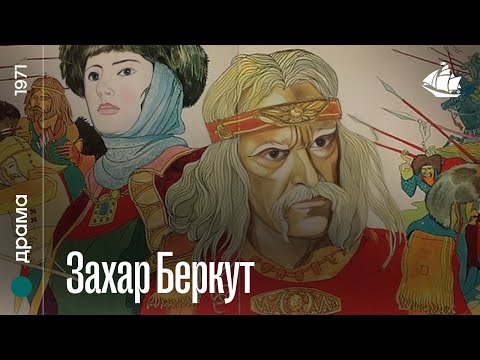 Видео: Захар Беркут (1971) | Історична драма