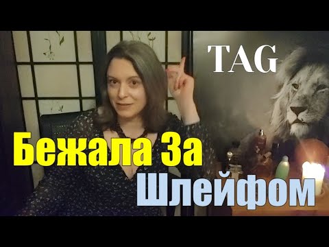 Видео: TAG: Бежала за шлейфом | Забавные и не очень истории из жизни парфманьяка