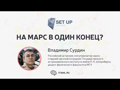 Видео: Владимир Сурдин — На Марс в один конец?