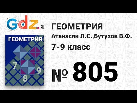 Видео: № 805 - Геометрия 7-9 класс Атанасян