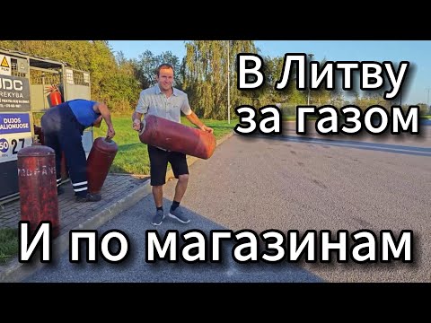 Видео: ❌⭕❌ В Литву за газом и по магазинам #SERVEROK ///  🍓🍒