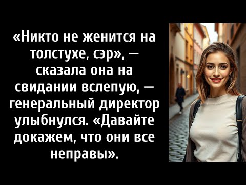 Видео: Никто не женится на толстухе, сэр», — сказала она на свидании вслепую, — генеральный директор