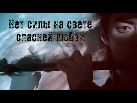 Видео: «Нет силы на свете опасней любви» The Untamed | Неукротимый AMV