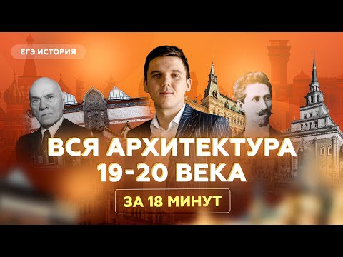 Видео: Вся архитектура 19-20 века за 18 минут | История ЕГЭ
