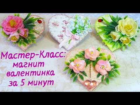 Видео: Мастер-Класс. Магнит-валентинка из подручных и бросовых материалов. Готовимся к празднику.