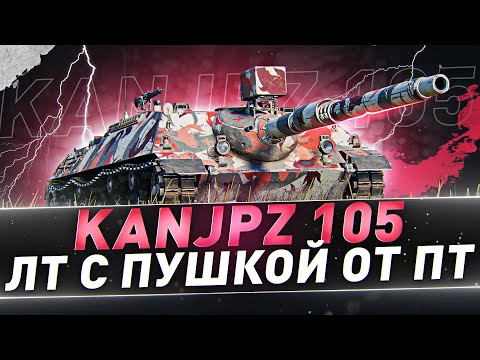 Видео: KanJPz 105 ● ЛТ с пушкой от ПТ