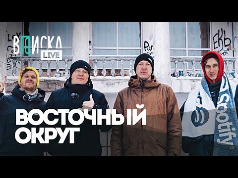 Видео: Восточный округ: Ямыч и Жаман — что с ними сейчас / Вписка