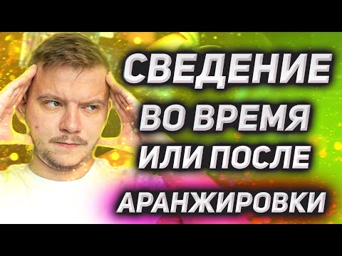 Видео: Правильное сведение трека: во время или после написания аранжировки?